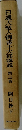 日蓮大聖人御書十大部講義 第3巻　 開目抄 下