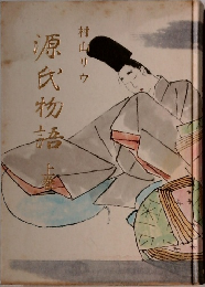 原氏物語 上巻