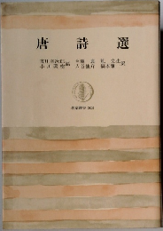 唐詩選