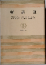 唐詩選