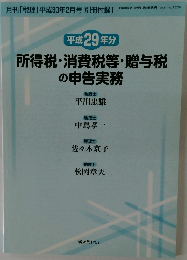 所得税・消費税等・贈与税の申告実務 