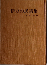 伊豆の民話集