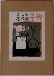 伸子