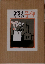 伸子