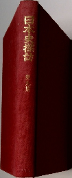 日本史探訪9