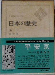 日本の歴史　4  平安京