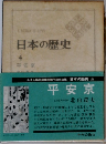 日本の歴史　4  平安京