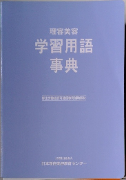 学習用語事典