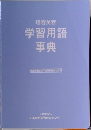 学習用語事典