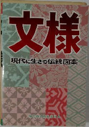 文様現代に生きる伝統図案