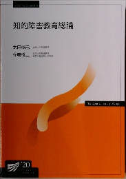 知的障害教育総論