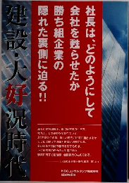 建設・大好況時代