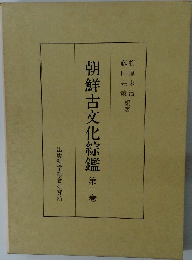朝鮮古文化綜鑑　第一巻