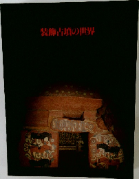 装飾古墳の世界