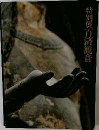 特別展百済観音