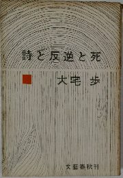 詩と反逆と死  