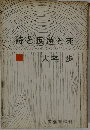 詩と反逆と死  