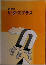 リーダーズプラス