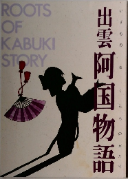 出雲阿国物語