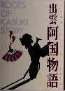 出雲阿国物語