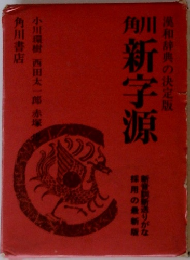 角川新字源 漢和辞典の決定版