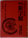 角川新字源 漢和辞典の決定版