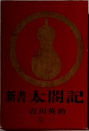 新書太閤記 3
