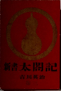 新書太閤記 3
