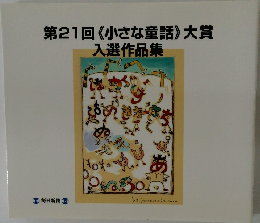 第21回 《小さな童話》 大賞  入選作品集