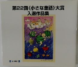 第22回《小さな童話》大賞入選作品集