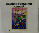 第22回《小さな童話》大賞入選作品集