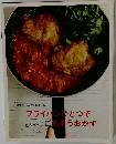 フライパンひとつでまるっとごちそうおかず