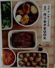 コウケンテツさんの豪快!作りおきBOOK