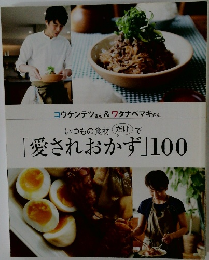 いつもの食材だけで  「愛されおかず」100