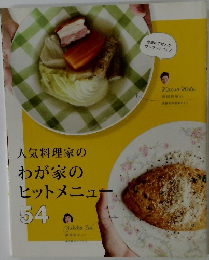 人気料理家のわが家のヒットメニュー 54