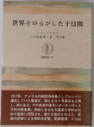 世界をゆるがした十日間