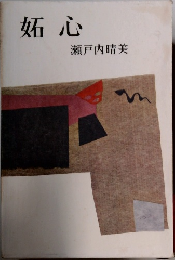 妬心