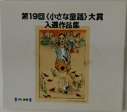 第19回《小さな童話》大賞入選作品集
