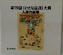 第19回《小さな童話》大賞入選作品集
