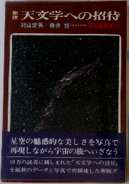 天文学への招待