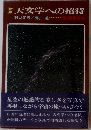 天文学への招待