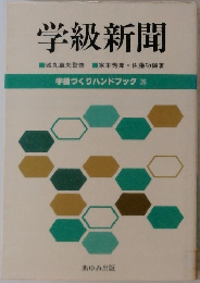 学級新聞　学級づくりハンドブック 26　