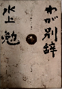わが別辞