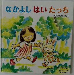 なかよしはいたっち