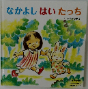 なかよしはいたっち