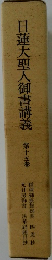 日蓮大聖人御書講義　15
