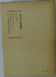 日蓮大聖人御書講義 第20巻上 