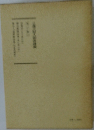 日蓮大聖人御書講義 第20巻上 