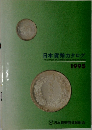 日本貨幣カタログ　1995年号