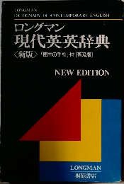 ロングマン 現代英英辞典　新版